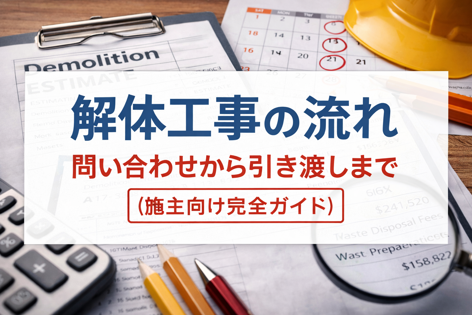 解体工事の流れ！問い合わせから引き渡しまで【施主向け完全ガイド】