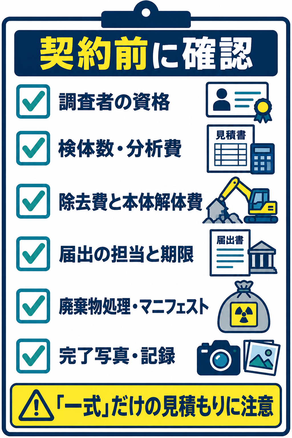 アスベスト解体業者との契約前に資格、見積もり、届出、廃棄物処理、完了記録を確認するチェックリスト